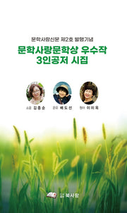 문학사랑문학상 우수작 3인공저 시집