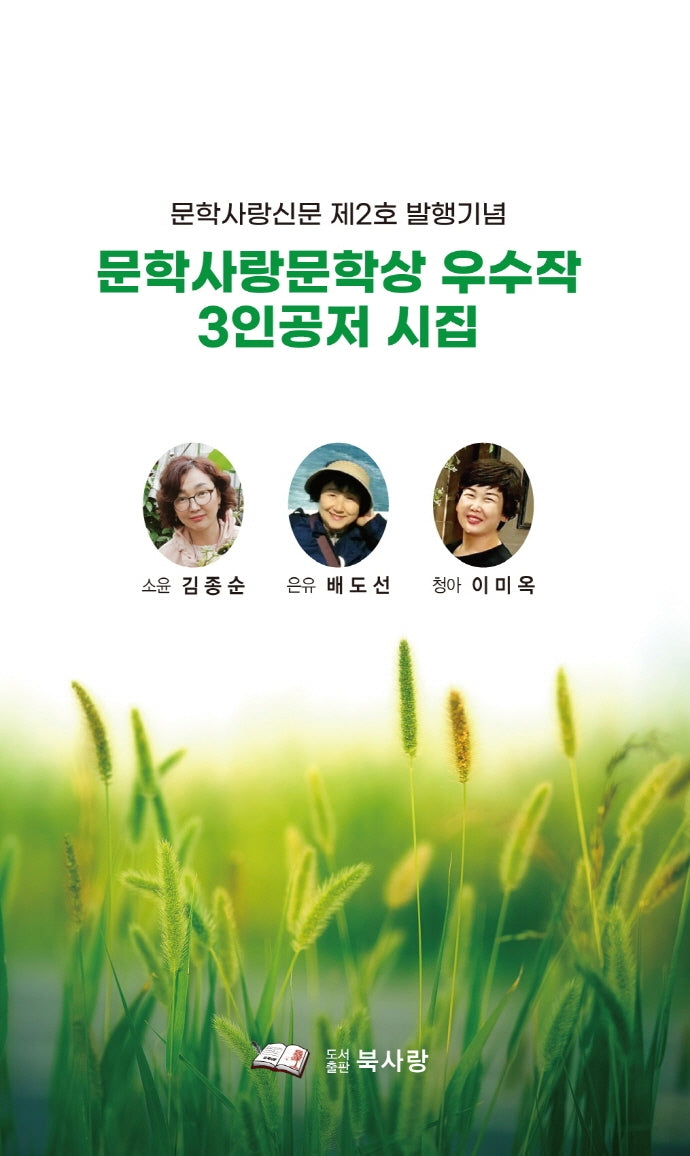 문학사랑문학상 우수작 3인공저 시집