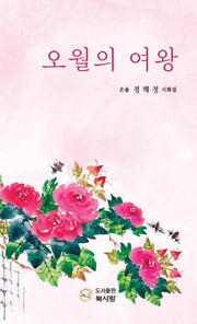 오월의 여왕