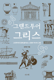 그랜드투어 그리스: 고전학자와 함께 둘러보는 신화와 역사의 고향
