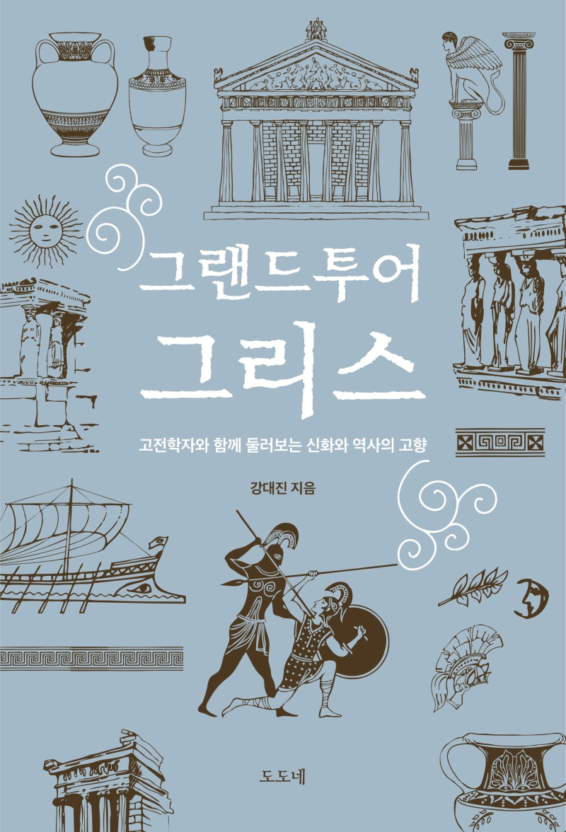 그랜드투어 그리스: 고전학자와 함께 둘러보는 신화와 역사의 고향