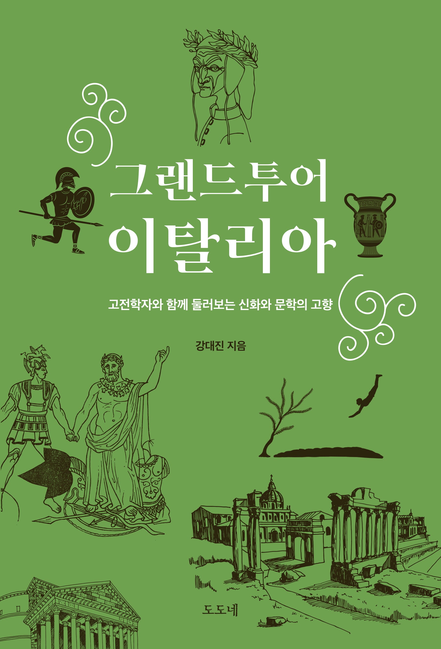 그랜드투어 이탈리아: 고전학자와 함께 둘러보는 신화와 문학의 고향