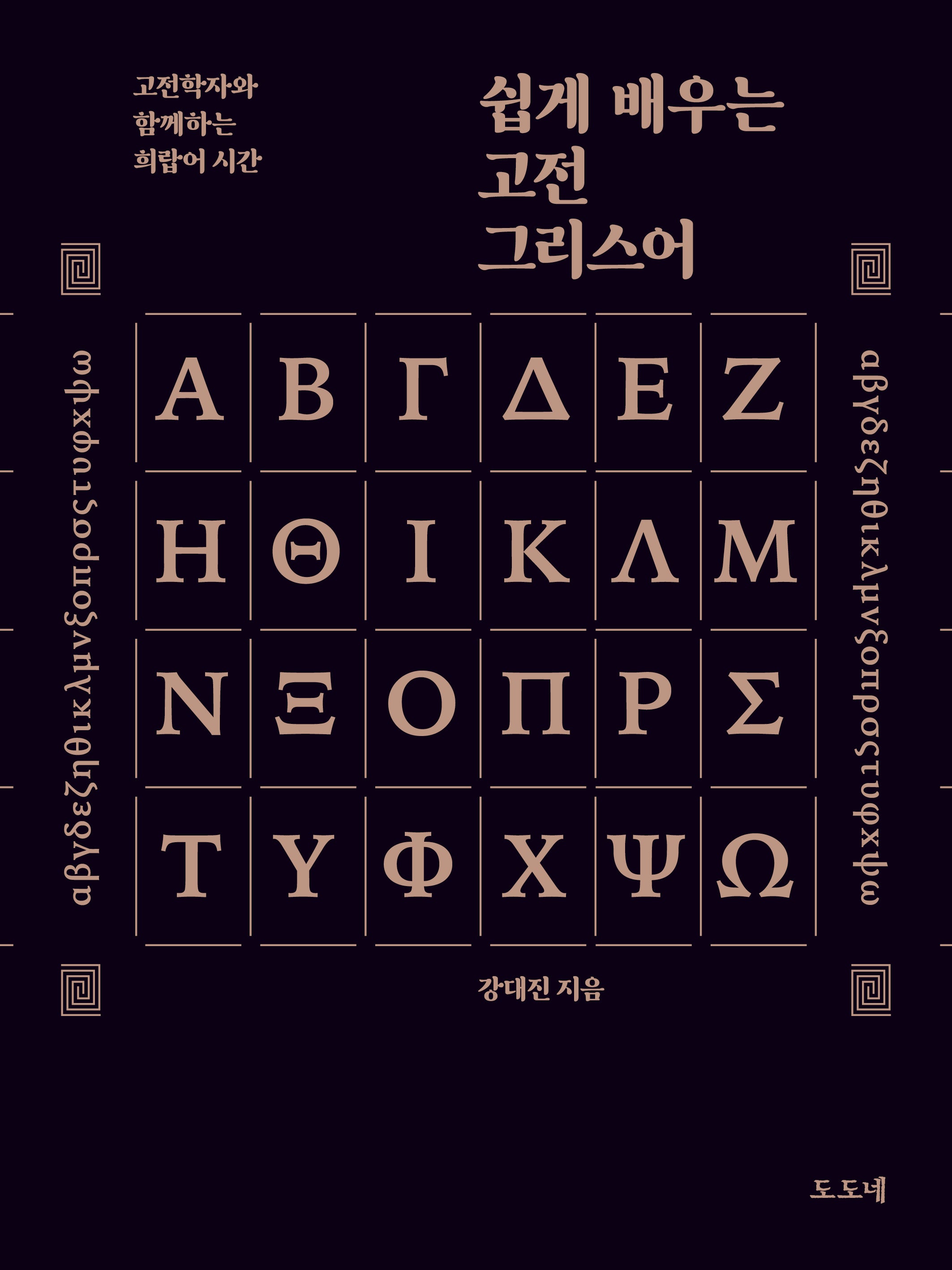 쉽게 배우는 고전 그리스어(반양장)
