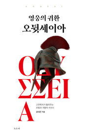 영웅의 귀환 오뒷세이아