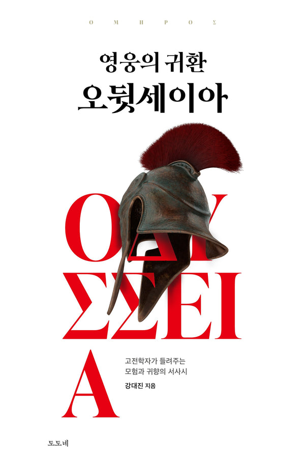 영웅의 귀환 오뒷세이아