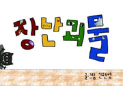 장난괴물(양장본 Hardcover)