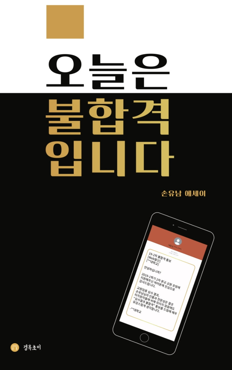 오늘은 불합격입니다