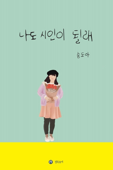 나도 시인이 될래