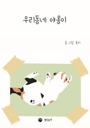 우리동네 야옹이(양장본 Hardcover)