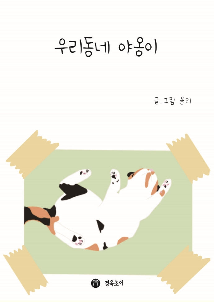 우리동네 야옹이(양장본 Hardcover)