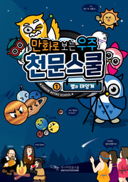 만화로 보는 우주 천문스쿨 1: 별과 태양계