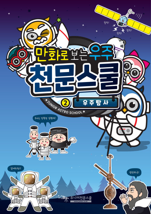 만화로 보는 우주 천문스쿨 2: 우주탐사