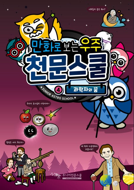만화로 보는 우주 천문스쿨 4: 과학자와 꿈