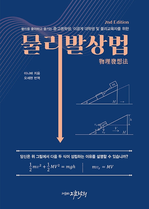 물리발상법(2판)