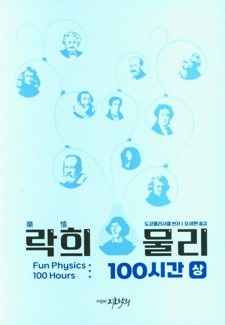 락희 물리 100시간(상)