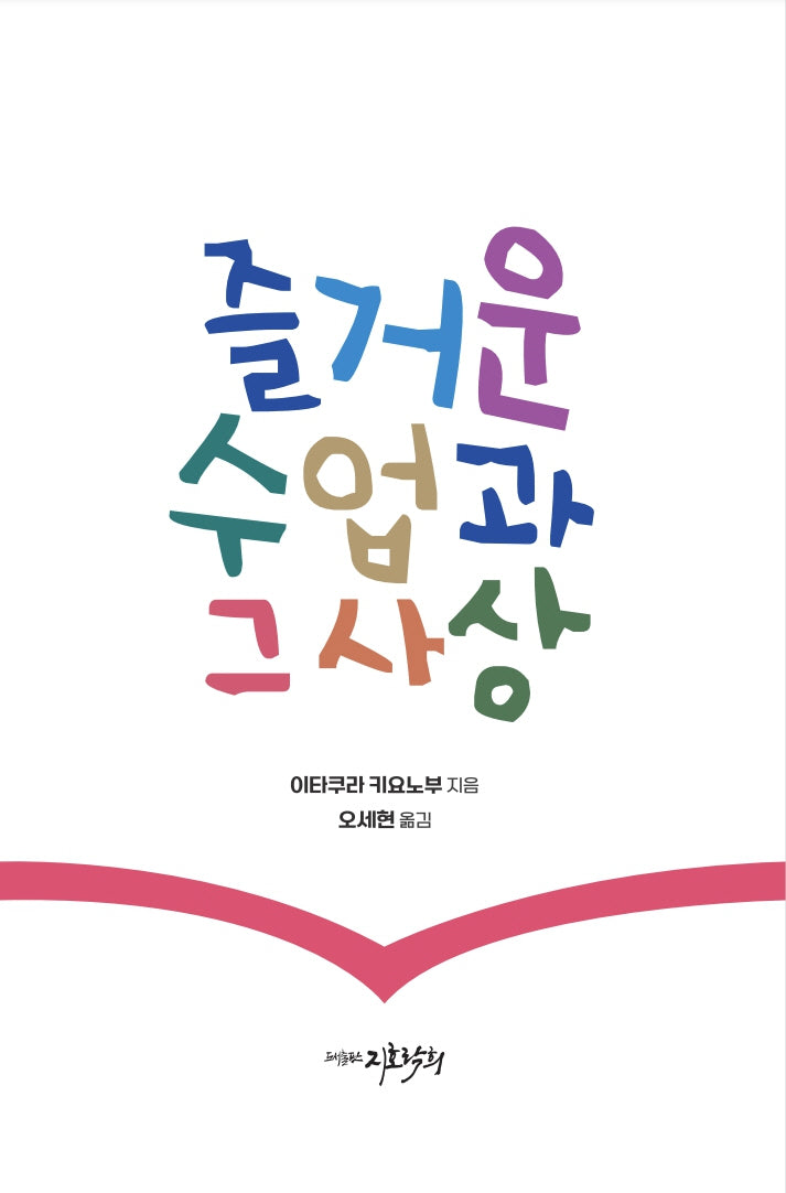 즐거운 수업과 그 사상