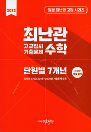 최난관 고교 입시 기출문제 수학 단원별 7개년(일본 최난관 고입 시리즈)