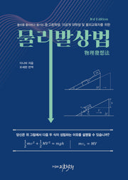 물리발상법(3판)