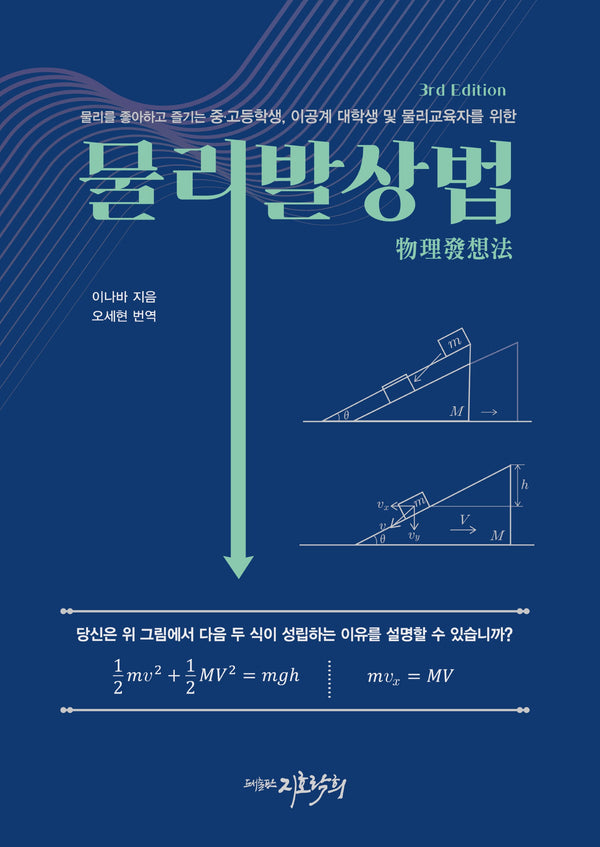 물리발상법(3판)