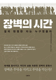 장벽의 시간
