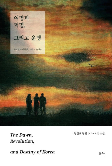 여명과 혁명, 그리고 운명(상)