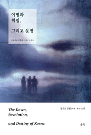 여명과 혁명, 그리고 운명(하)