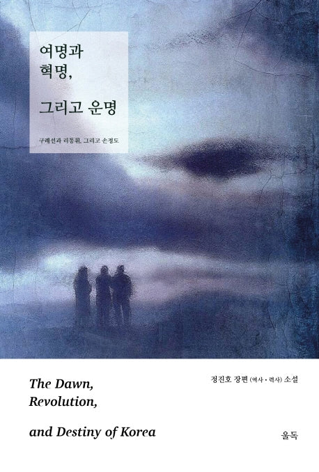 여명과 혁명, 그리고 운명(하)
