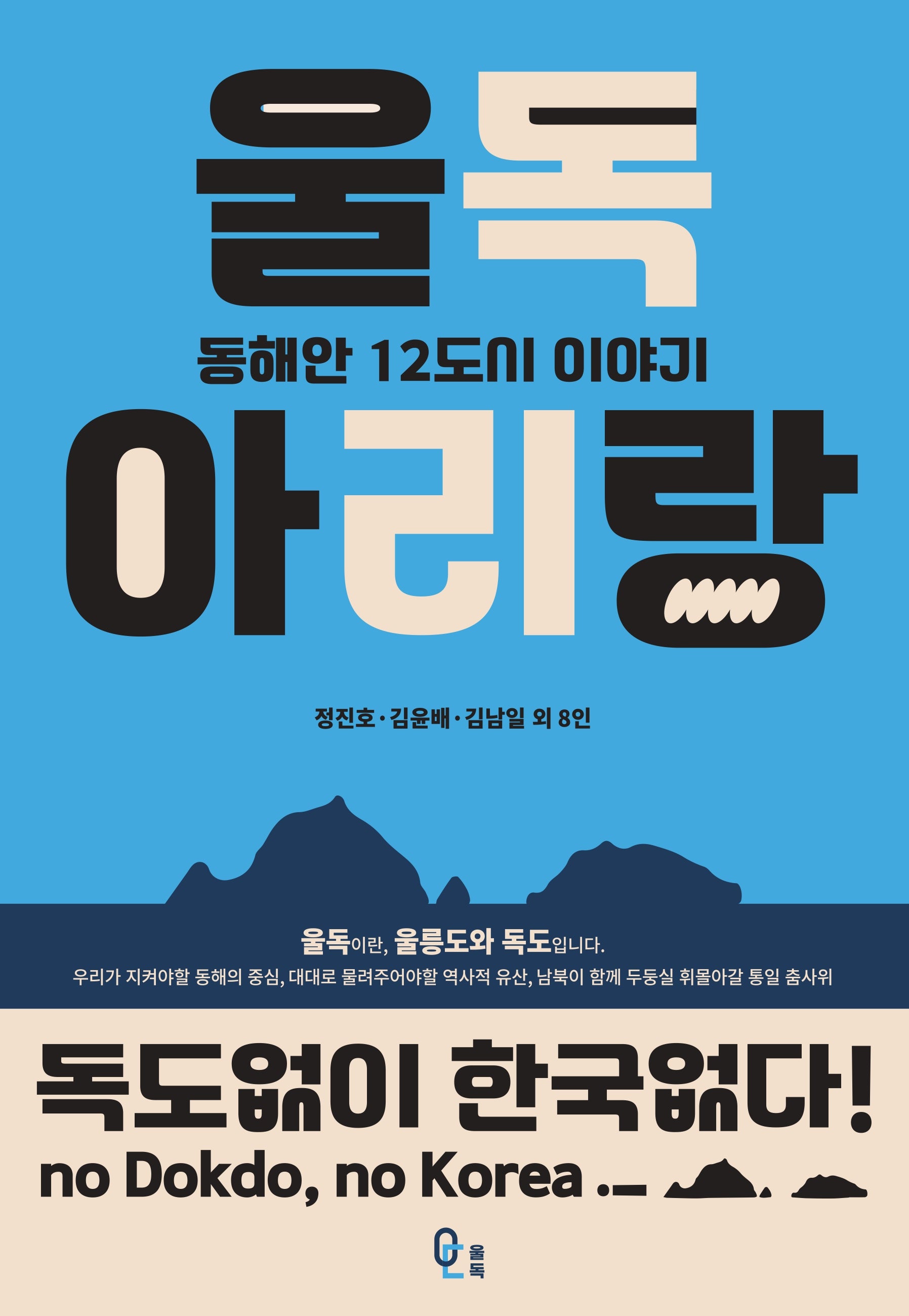 울독 아리랑