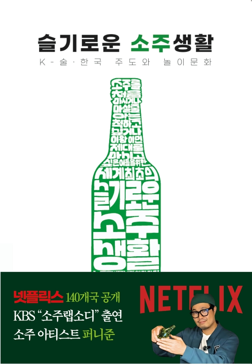슬기로운 소주생활(양장본 Hardcover)