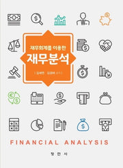 재무회계를 이용한 재무분석