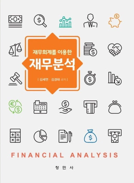 재무회계를 이용한 재무분석