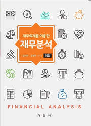 재무회계를 이용한 재무분석 해답