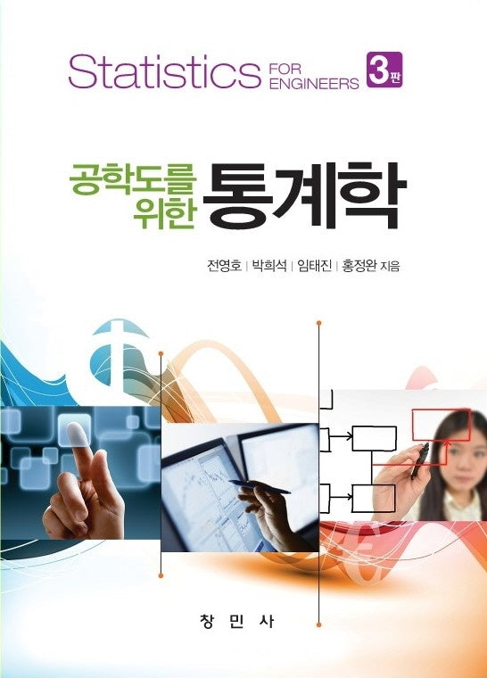 통계학(공학도를 위한)(3판)