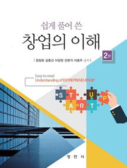 창업의 이해(쉽게 풀어 쓴)(2판)