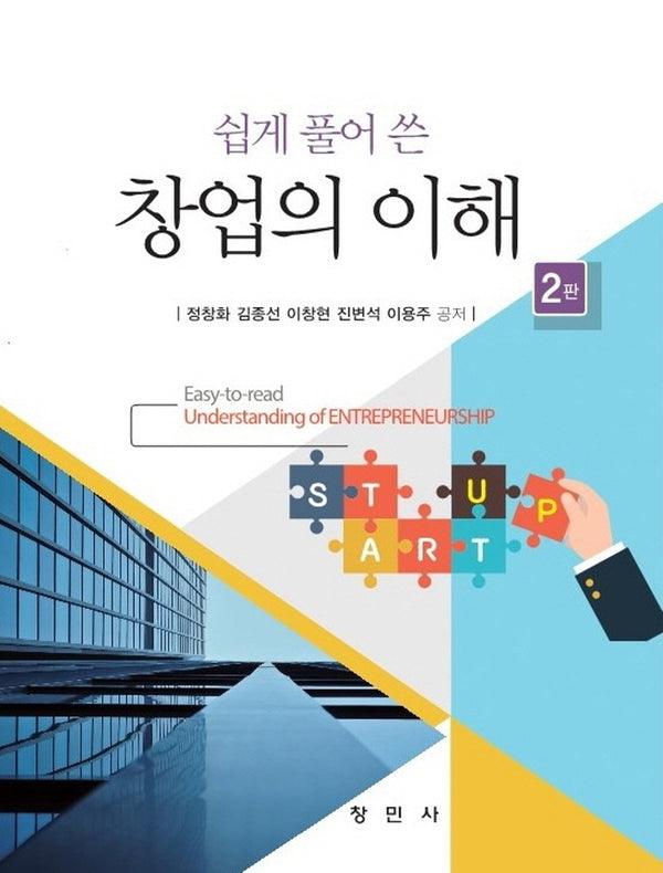 창업의 이해(쉽게 풀어 쓴)(2판)