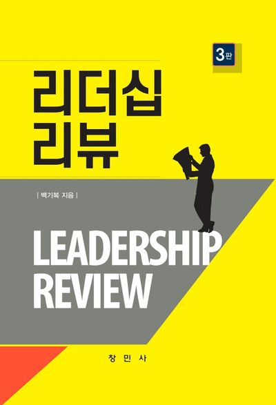 리더십 리뷰(3판)(양장본 Hardcover)