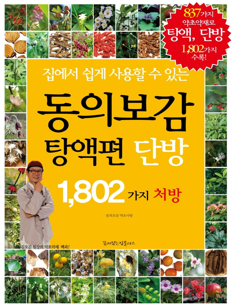 동의보감 탕액편 단방 1,802가지 처방(집에서 쉽게 사용할 수 있는)
