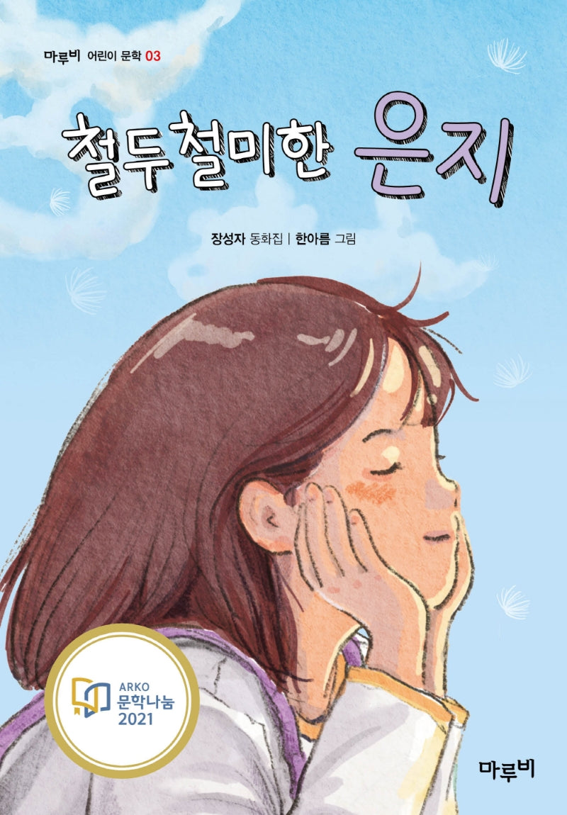 철두철미한 은지(마루비 어린이문학 3)