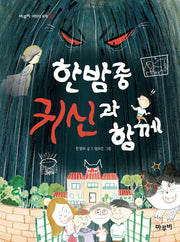 한밤중 귀신과 함께(마루비 어린이문학 2)
