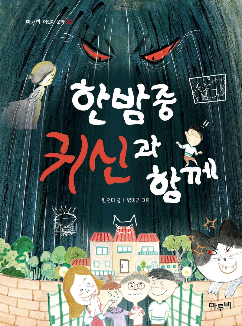 한밤중 귀신과 함께(마루비 어린이문학 2)