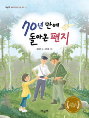 70년 만에 돌아온 편지(마루비 동화로 읽는 우리 역사 1)
