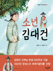 소년 김대건(마루비 어린이문학 5)