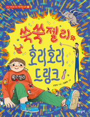 쑥쑥젤리와 호리호리 드링크(책이랑 놀래 1)