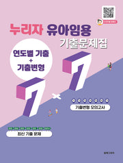 2027 누리자 유아임용 기출문제집 연도별 기출+기출변형 7+7