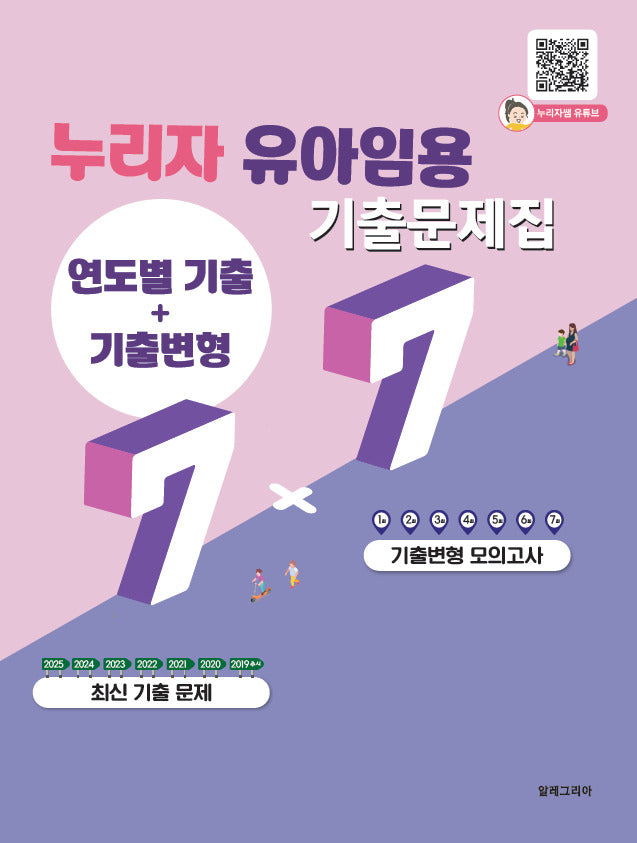 2027 누리자 유아임용 기출문제집 연도별 기출+기출변형 7+7
