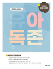 유아독존 1: 유아교육개론편