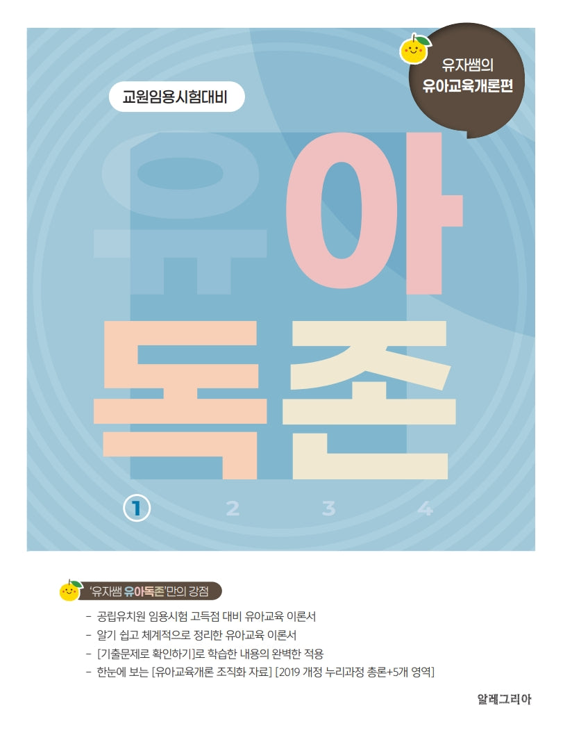 유아독존 1: 유아교육개론편