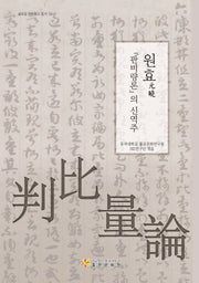 원효 판비량론의 신역주(글로컬 한국불교 총서 10)(양장본 Hardcover)