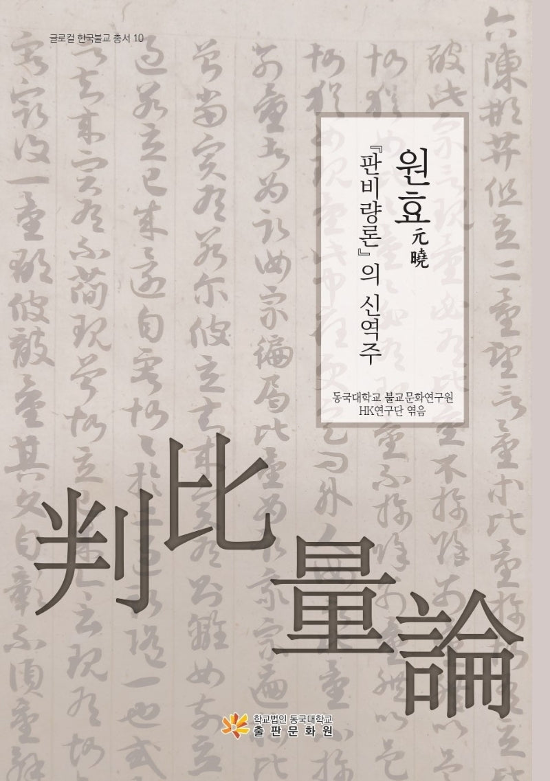 원효 판비량론의 신역주(글로컬 한국불교 총서 10)(양장본 Hardcover)