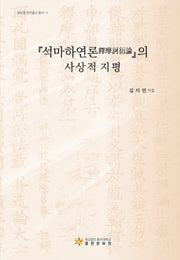 석마하연론의 사상적 지평(글로컬 한국불교 총서 11)(양장본 Hardcover)
